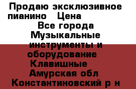 Продаю эксклюзивное пианино › Цена ­ 300 000 - Все города Музыкальные инструменты и оборудование » Клавишные   . Амурская обл.,Константиновский р-н